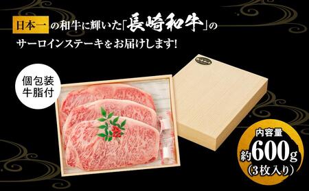 【AB908】長崎和牛 サーロインステーキ 約600g（3枚入）＜スーパーウエスト＞ | 国産牛 ステーキ