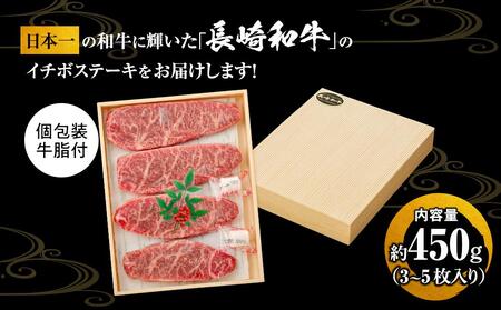 【AB909】長崎和牛 イチボステーキ 約450g（3～5枚）＜スーパーウエスト＞ | 国産牛 ステーキ