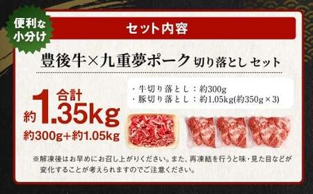 大分県産 ブランド牛 ・ 豚 豊後牛 × 九重夢 ポーク 切り落とし 1.35kg セット