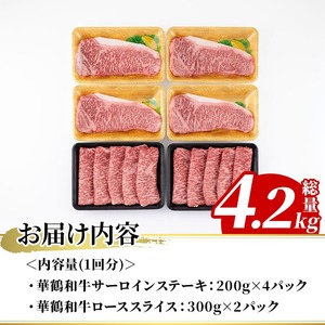 【ふるなび限定】＜定期便・全3回(隔月)＞鹿児島いずみ華鶴和牛ステーキ・すきやきセット(総量4.2kg・サーロインステーキ(200g×4P)、ローススライス(300g×2P)×3回)国産 九州産 鹿児島産 牛肉 国産牛 ステーキ すき焼き 焼肉 焼き肉 頒布会【株式会社マキオ】akn068-09 FN-Limited-SP