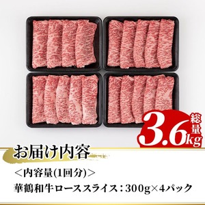 【ふるなび限定】＜定期便・全3回(隔月)＞鹿児島いずみ華鶴和牛ローススライス(総量3.6kg・(300g×4パック)×3回)国産 九州産 鹿児島産 牛肉 国産牛 すき焼き すきやき 頒布会【株式会社マキオ】akn068-07 FN-Limited-SP