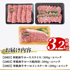 ＜定期便・全3回(隔月)＞鹿児島いずみ華鶴和牛お楽しみパック(総量3.2kg・ローススライス(300g×4P)、ロース焼肉用(300g×4P)、サーロインステーキ(200g×4P)国産 九州産 鹿児島産 牛肉 国産牛 すき焼き すきやき 焼肉 焼き肉 頒布会【株式会社マキオ】akn068-08