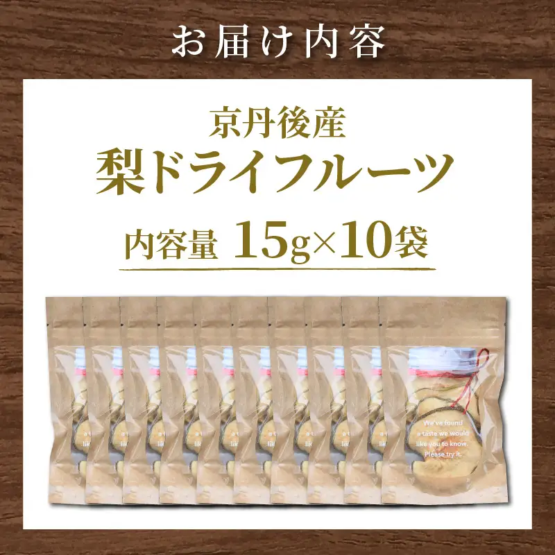 梨 ドライフルーツ 15g×10袋 梨
