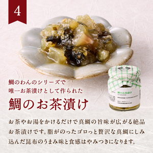 鯛のわん 奇跡のご飯のお供 4種｜ご飯のお供【B144】