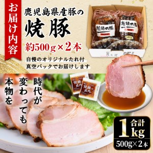 チャーシュー 焼豚 大ブロック 計1kg 2本 【薩摩ファームブロスト】 No.003