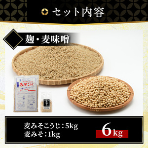 No.006 麦みそこうじ5kgセット(麦みそ1kg付き) 国産 九州 味噌 麦みそ 保存料・酒精等無添加 調味料 麹 こうじ 味噌汁 みそ汁 調味料【はつゆき屋】
