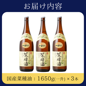 No.007-A ＜一升瓶タイプ＞国産菜種油(1升×3本)国産 九州 鹿児島 油 あぶら ナタネ油 なたね油 調味油 オイル 卓上 菜種 一番搾り 揚げ油 炒め油 ドレッシング【伊集院物産】