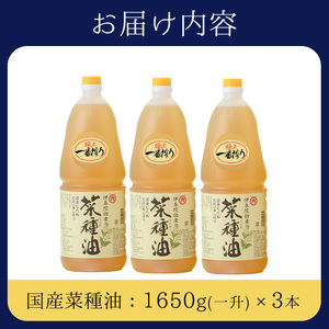 No.007-B ＜ペットボトルタイプ＞国産菜種油(1升×3本)国産 九州 鹿児島 油 あぶら ナタネ油 なたね油 調味油 オイル 卓上 菜種 一番搾り 揚げ油 炒め油 ドレッシング【伊集院物産】