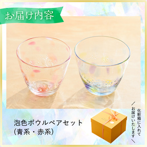 No.036 泡色ボウル(ペアセット) 一点もの ペア ペアグラス ガラス グラス コップ 工芸品 食器 手作り ギフト 贈答 プレゼント セット【ガラス工房ウェルハンズ】
