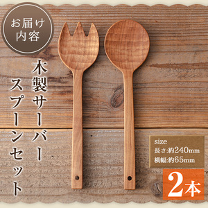 No.183 《数量限定》木製サーバースプーンセット＜日本製＞(2本セット) 日本製 工芸品 キッチン 食器 カトラリー テーブルウェア スプーン フォーク 木製 手作り 手彫り ギフト 贈答 贈答用 記念日 プレゼント セット 数量限定 【GURI工房】