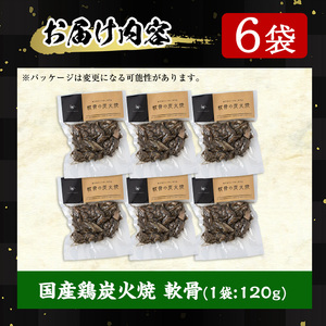 No.261 ＜冷凍便＞鹿児島の鶏刺し専門店の国産鶏＜軟骨＞炭火焼(計720g・120g×6袋) 国産 九州産 鶏肉 とり肉 軟骨 なんこつ ナンコツ お肉 炭火焼 レトルト 小分け 時短 冷凍 おかず おつまみ【末永商店】