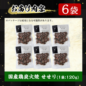 No.262 ＜冷凍便＞鹿児島の鶏刺し専門店の国産鶏＜せせり＞炭火焼(計720g・120g×6袋) 国産 九州産 鶏肉 とり肉 セセリ せせり お肉 炭火焼 レトルト 小分け 時短 冷凍 おかず おつまみ【末永商店】