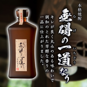 No.380 鹿児島県産！本格芋焼酎 長寿庵、無碍の一道なり(各720ml ×1本・計2本)国産 九州産 焼酎 芋焼酎 お酒 720ml 贈答 ギフト 【長寿庵】