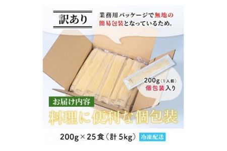 No.397 ＜訳あり＞業務用スパゲッティ(200g×25食・計5kg)【福山食品】