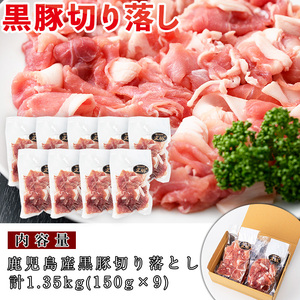 No.404 鹿児島県産黒豚肉使用！黒豚切り落とし合計1.3kg超！(150g×9P)国産 九州産 黒豚 豚肉 切り落とし 切落し 生姜焼き すき焼き 小分け 冷凍【コワダヤ】
