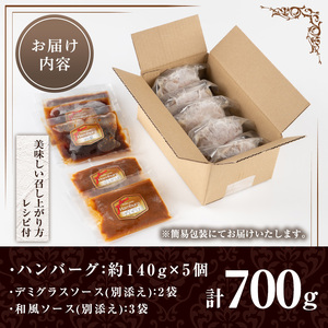 No.405 ハンバーグ専門店のふんわりジューシーハンバーグ(約140g×5個・ソース2種付) 国産 九州産 鹿児島県産 牛肉 お肉 ハンバーグ デミグラス 和風 ソース おかず 保存料不使用 着色料不使用 冷凍 冷凍ハンバーグ 温めるだけ 牛肉100％ プチポア【レストラン　プチ・ポア】