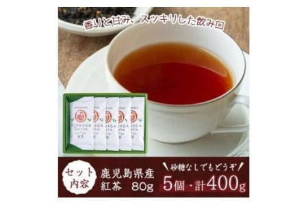 No.409 ＜鹿児島県産＞紅茶(80g×5袋セット 計400g)【末永(清)製茶】