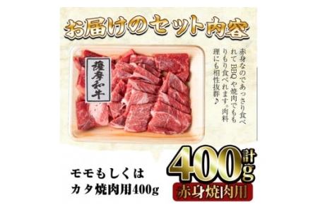 No.414 薩摩和牛の赤身焼肉用(400g・モモもしくはカタ焼肉用)国産 九州産 牛肉 和牛 赤身 焼き肉 焼肉 数量限定 モモ肉 もも 肩肉 カタ BBQ キャンプ 冷凍【さつま屋産業】