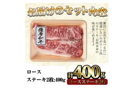 No.417 薩摩和牛のロースステーキ(2枚・計400g)国産 九州産 牛肉 和牛 ロース ステーキ 数量限定 焼肉 焼き肉 BBQ キャンプ 冷凍【さつま屋産業】