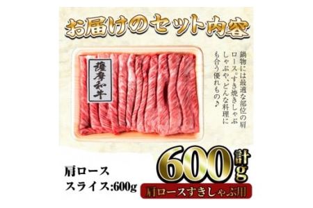 No.418 薩摩和牛の肩ロースすきしゃぶ用(600g)国産 九州産 牛肉 和牛 ロース スライス 数量限定 すき焼き　しゃぶしゃぶ 冷凍【さつま屋産業】