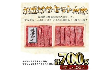 No.419 薩摩和牛のすきしゃぶセット(合計700g・肩ローススライス300g、モモもしくはカタスライス400g)国産 九州産 牛肉 和牛 ロース スライス 数量限定 すき焼き しゃぶしゃぶ セット 冷凍【さつま屋産業】