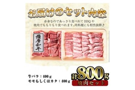 No.420 薩摩和牛の焼肉セット(合計800g・牛バラ焼肉用400g、モモもしくはカタ焼肉用400g)国産 九州産 牛肉 和牛 牛バラ バラ肉 モモ肉 もも 肩肉 カタ カルビ 焼き肉 焼肉 数量限定 BBQ 冷凍【さつま屋産業】