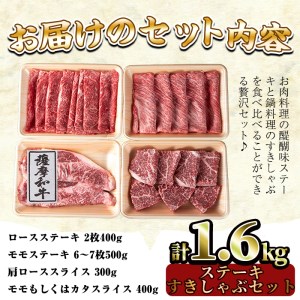No.424 薩摩和牛のステーキすきしゃぶセット(4種・合計1.6kg)国産 九州産 牛肉 和牛 ロース ステーキ スライス 数量限定 モモ肉 もも 肩肉 カタ すき焼き しゃぶしゃぶ 冷凍【さつま屋産業】