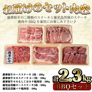 No.425 薩摩和牛と鹿児島黒豚のBBQセット(5種・合計2.3kg)国産 九州産 和牛 牛肉 黒豚 豚肉 ロース ステーキ 数量限定 モモ肉 もも 肩肉 カタ 焼肉 焼き肉 BBQ キャンプ 冷凍 セット 食べ比べ【さつま屋産業】