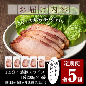 No.445 【毎月下旬に発送】＜定期便・計5回(冷凍便)＞鹿児島県産焼豚スライス(200g×5袋×5回) 国産 九州産 チャーシュー 豚肉 お肉 冷凍 おかず おつまみ 5kg 定期便 頒布会【末永商店】