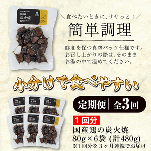 No.450 【毎月下旬に発送】＜定期便・計3回＞訳あり！簡易包装の国産鶏肉炭火焼(80g×6袋×3回) 国産 九州産 鶏肉 とり肉 お肉 炭火焼 レトルト 常温 常温保存 おかず おつまみ 定期便 頒布会【末永商店】
