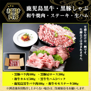 No.454 鹿児島黒牛・黒豚のしゃぶしゃぶと和牛焼肉・ステーキと生ハムの贅沢セット(6種・計2.1kg超) 国産 九州産 鹿児島県産 豚肉 ぶた肉 牛肉 黒豚 バラ肉 肩ロース 和牛 カルビ 黒牛 生ハム もも肉 ステーキ しゃぶしゃぶ 焼肉 バーベキュー【やきにく茶屋和昇】