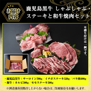 No.455 鹿児島黒牛しゃぶしゃぶとステーキ、和牛焼肉の贅沢セット(5種・合計2.4kg超) 国産 九州産 鹿児島県産 黒牛 和牛 牛肉 お肉 サーロイン イチボ バラ肉 カルビ もも肉 ステーキ 焼肉 バーベキュー BBQ 冷凍 詰め合わせ セット【やきにく茶屋和昇】