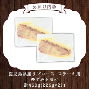 No.487 ＜A4等級以上＞鹿児島県産リブロースゆずみそ漬け(約450g)牛肉 和牛 国産牛 国産 九州産 ステーキ ロース リブロース 味噌漬け 味付き A4 A4ランク A4等級 冷凍【arumei】