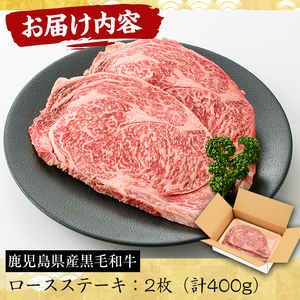 No.603 鹿児島県産黒毛和牛ロースステーキ(2枚・計400g)国産 九州産 牛肉 黒毛和牛 和牛 ロース ステーキ 数量限定 焼肉 焼き肉 BBQ キャンプ 冷凍【さつま屋産業】