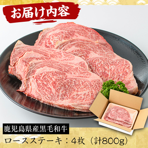 No.604 鹿児島県産黒毛和牛ロースステーキ(4枚・計800g)国産 九州産 牛肉 黒毛和牛 和牛 ロース ステーキ 数量限定 焼肉 焼き肉 BBQ キャンプ 冷凍【さつま屋産業】