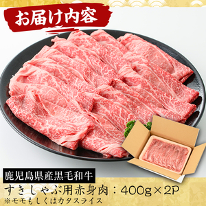 No.607 鹿児島県産黒毛和牛すきしゃぶ用赤身肉(計800g・400g×2P・モモもしくはカタスライス)国産 九州産 牛肉 黒毛和牛 和牛 赤身 もも肉 肩肉 モモ カタ ロース スライス【さつま屋産業】