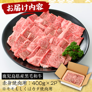 No.608 鹿児島県産黒毛和牛赤身焼肉用(計800g・400g×2P※モモもしくはカタ焼肉用) 国産 九州産 牛肉 黒毛和牛 和牛 数量限定 焼肉 焼き肉 BBQ キャンプ 冷凍【さつま屋産業】