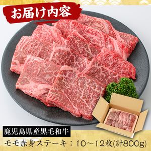 No.609 鹿児島県産黒毛和牛モモ赤身ステーキ(10～12枚・計800g)国産 九州産 牛肉 黒毛和牛 和牛 ステーキ 数量限定 焼肉 焼き肉 BBQ キャンプ 冷凍【さつま屋産業】
