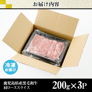 No.611 鹿児島県産黒毛和牛肩ローススライス(計600g・200g×3P)国産 九州産 牛肉 黒毛和牛 和牛 国産牛 スライス ロース 肩ロース すき焼き しゃぶしゃぶ 小分け 冷凍【LRプラスK】
