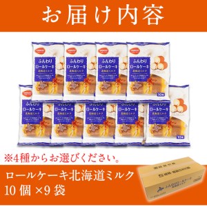 No.634-1 鹿児島県日置市工場産！ロールケーキ北海道ミルク(計90個・10個入×9袋) 鹿児島 日置市 クリーム 菓子 洋菓子 お菓子 スイーツ【山内製菓】