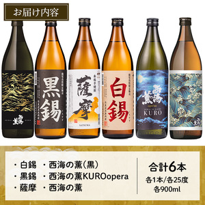 No.657 ＜本格芋焼酎＞南国酒造・「薩摩」入6本セット(6銘柄・各900ml・計6本) 鹿児島 九州 酒 芋 焼酎 いも焼酎 地酒 薩摩芋 さつま芋 アルコール 飲み比べ セット