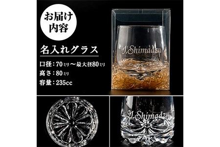 No.660 サンドブラスト技法による名入れグラス(1個)【北野産業】