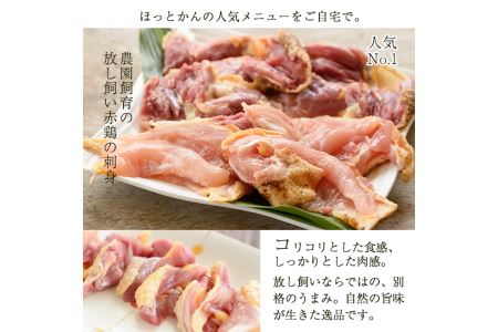 No.759 赤鶏刺身半身セット(計960g・240g×4袋) 国産 九州産 赤鶏 鶏肉 鳥刺し お肉 冷凍【美山たまご王国】