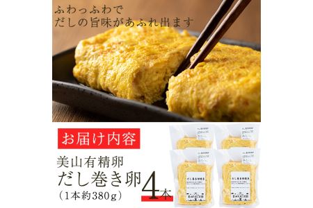 No.783 美山の有精卵でつくるだし巻き卵(380g×4本・計1520g) 国産 卵 玉子焼き 卵焼き 食品 おかず 小分け 冷凍【美山たまご王国】