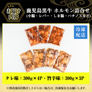 No.790 鹿児島黒牛のホルモンのタレ味と旨辛味の詰合せ(合計2.1kg・300g×7P) 国産 九州産 鹿児島県産 黒牛 和牛 牛肉 お肉 ホルモン モツ 小腸 レバー しま腸 ハチノス 詰め合わせ おかず おつまみ 冷凍 小分け【やきにく茶屋和昇】