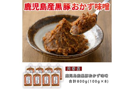 No.793 鹿児島県産！黒豚おかず味噌(計800g・100g×8パック)国産 九州産 黒豚 豚肉 コメカミ肉 弁当 小分け【コワダヤ】
