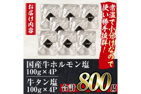 No.795 焼肉アリラン飯店の牛タン塩・国産牛ホルモン塩(合計800g・牛タン100g×4P・ホルモン100g×4P)牛肉 ホルモン 牛タン タン 内臓 大腸 焼肉 お肉 おかず おつまみ 小分け レトルト 常温保存可 味付き 調理済み セット【アリラン飯店】