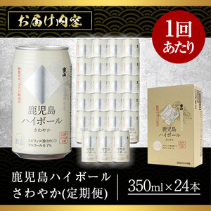 No.797-A ＜定期便・全3回(連続)＞鹿児島ハイボール・さわやか(350ml×24本×3回) ハイボール 焼酎 芋 酒 アルコール 炭酸 家飲み 宅飲み 缶 国産 常温 常温保存 定期便 頒布会【西酒造】