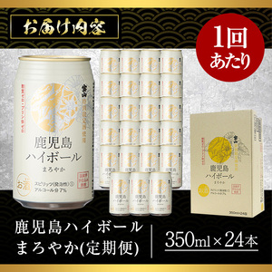 No.797-B ＜定期便・全3回(連続)＞鹿児島ハイボール・まろやか(350ml×24本×3回) ハイボール 焼酎 芋 酒 アルコール 炭酸 家飲み 宅飲み 缶 国産 常温 常温保存 定期便 頒布会【西酒造】