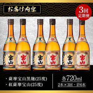 No.799 ＜定期便・全3回(連続)＞薩摩宝山2点セット(黒紅2銘柄・各720ml×1本×3回)焼酎 酒 アルコール セット 飲み比べ ギフト 贈答品 定期便 頒布会【西酒造】